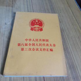 中华人民共和国第八届全国人民代表大会第三次会议文件汇编