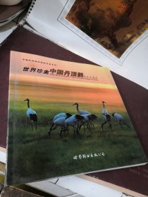 世界珍禽:中国丹顶鹤:red-crowned cranes in China 陈寿安签赠本