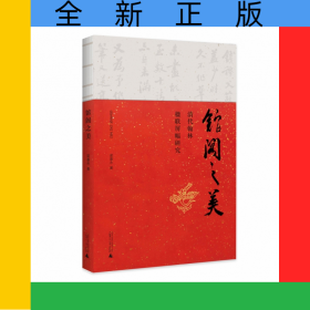 館閣之美——清代翰林楹聯(lián)屏幅研究