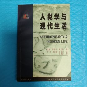 人类学与现代生活 正版书籍，保存完好，实拍图片，一版一印