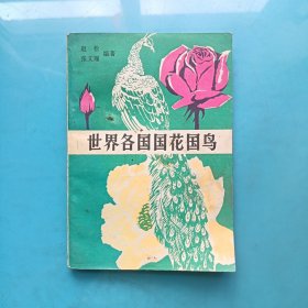世界各国国花国鸟