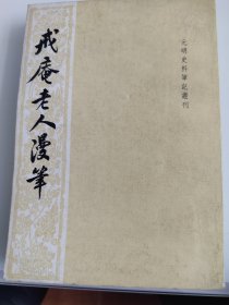 戒庵老人漫笔