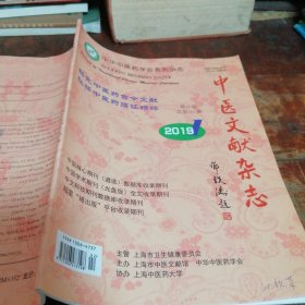 中医文献杂志签名本（双月刊2019年，第1期）封面有绍兴名中医沈钦荣签名本