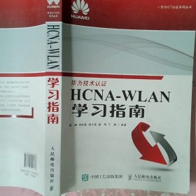 华为ICT认证系列丛书：HCNA-WLAN学习指南