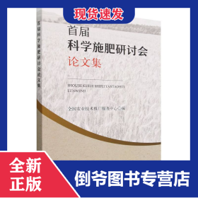 首届科学施肥研讨会论文集