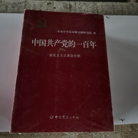 中国共产党的一百年、全四册、中国特色社会主义的新时代、改革开放和社会主义现代化建设新时期、社会主义革命和建设时期、新民主主义革命时期、