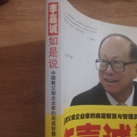 李嘉诚如是说：中国教父级企业家的商道智慧与管理真经