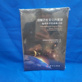 理解正在变化的星球：地理科学的战略方向