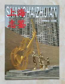 上海市地方志丛书--杂志系列--《上海志鉴》--2006年第3期总第108
期--虒人荣誉珍藏