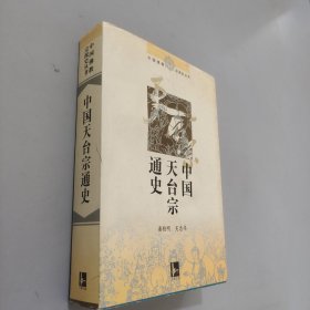 中国天台宗通史