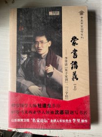 蒙书讲义（上）：李里讲朱子家训三字经
