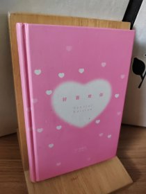 日本热门礼品书：好喜欢你