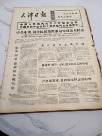 天津日报1976年1月10日