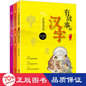 有故事的汉字：亲近自然篇