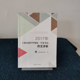 2017年上海市初中毕业统一学业考试作文评析