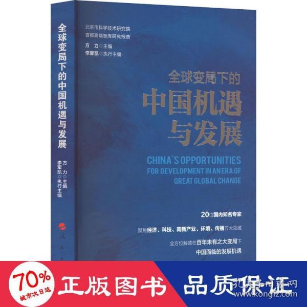 全球变局下的中国机遇与发展（北京市科学技术研究院首都高端智库研究报告）