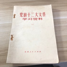 党的十二大文件学习资料 一