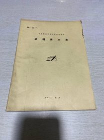 渗硼译文集：北京航空学院科研参考资料（1974年）