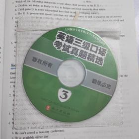 英语口译综合能力（3级）（含光盘）