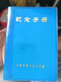 汪清县革委会笔记本日记本纪念册