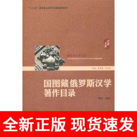 国图藏俄罗斯汉学著作目录