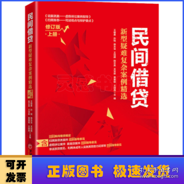 民间借贷：新型疑难复杂案例精选（修订版）上册