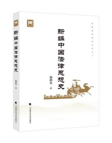 新编中国法律思想史