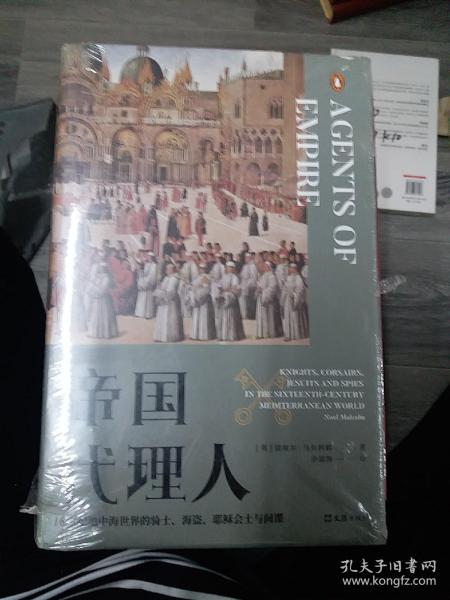 帝国代理人：16世纪地中海世界的骑士、海盗、耶稣会士与间谍