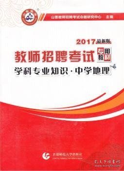 山香教育 2016年教师招聘考试专用教材 学科专业知识：中学地理（最新版）