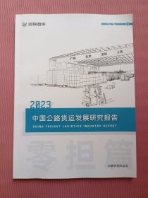 中国公路货运发展研究报告 2023