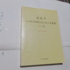 习近平新时代中国特色社会主义思想三十讲