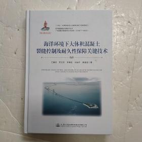 海洋环境下大体积混凝土裂缝控制及耐久性保障关键技术