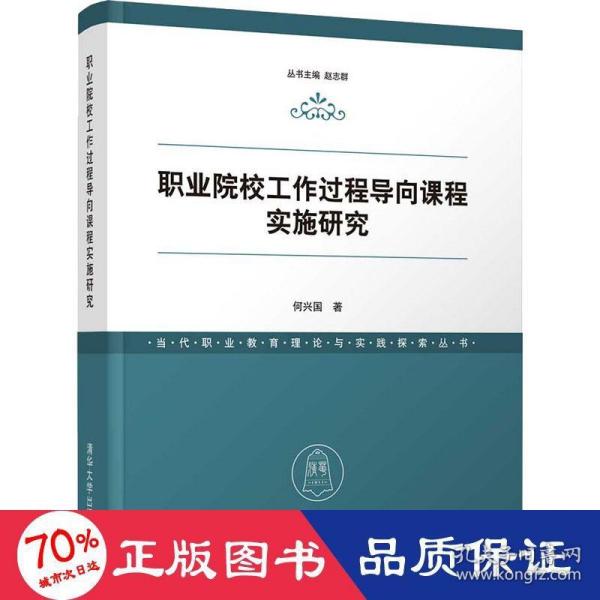 职业院校工作过程导向课程实施研究