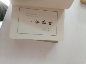 红楼梦（一、二、三、四全）3版一刷