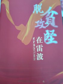 脱贫攻坚在雷波