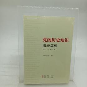 党的历史知识简表集成（1921.7-2017.10）