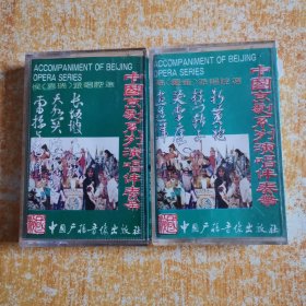 磁带 中国京剧系列演唱伴奏带21，22两盘合售