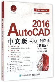 AutoCAD 2016中文版从入门到精通（第2版）