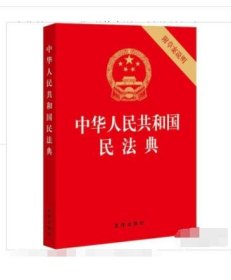 中华人民共和国民法典 法律出 【S-002】