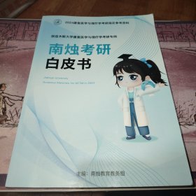 2024年供佳木斯大学康复医学与理疗学考研专用南烛考研白皮书