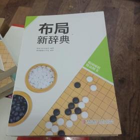 韩国围棋精品图书：布局新辞典