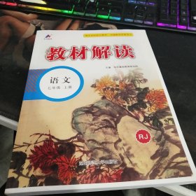 23秋教材解读初中语文七年级上册（人教版）