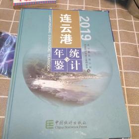 2019連云港統(tǒng)計(jì)年鑒，16開