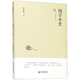 中国史略丛刊.第二辑—国学小史