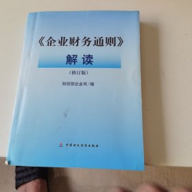 《企业财务通则》解读