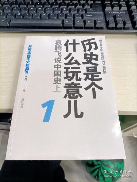 历史是个什么玩意儿1：袁腾飞说中国史 上