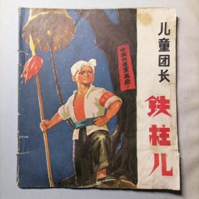 儿童团长铁柱儿（彩色40开平装连环画，广东人民出版社出版，1972年2月一版一印，品相见图片）