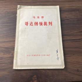 哥达纲领批判