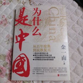 为什么是中国（作者签名书）一版一印
