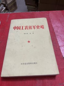 中国工农红军史略